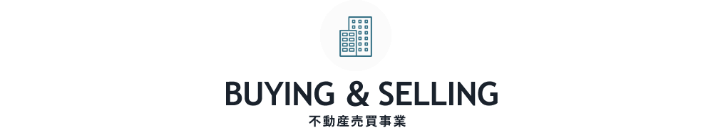 BUYING & SELLING 不動産売買事業