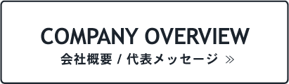 会社概要／代表メッセージ