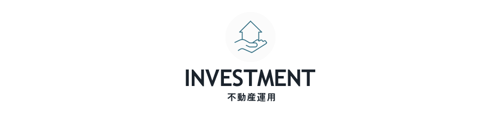 INVESTMENT 不動産運用