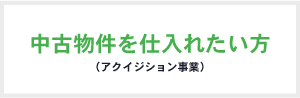 中古物件を仕入れたい方（アクイジション事業）