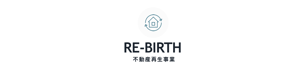 RE-BIRTH 不動産再生事業