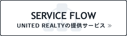 UNITED REALTYの提供サービス