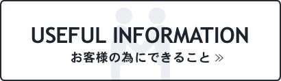 お客様の為にできること