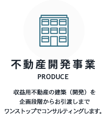 不動産開発事業