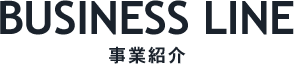 事業紹介