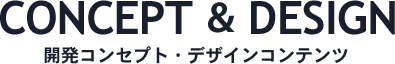 開発コンセプト・デザインコンテンツ