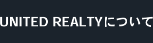 UNITED REALTYについて