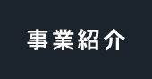 事業紹介