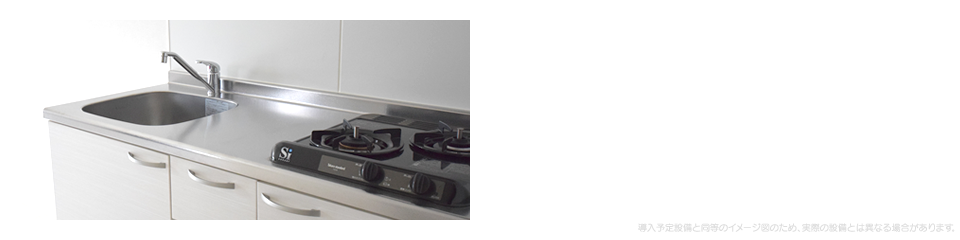 キッチン　2口ガスコンロ（ビルトインタイプ）を標準装備。ワイドも1,500mmなので、まな板もラクラク置けます。　導入予定設備と同等のイメージ図のため、実際の設備とは異なる場合があります。