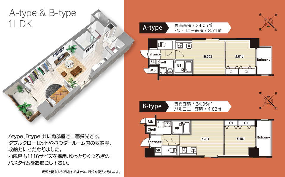 A-TYPE & B-TYPE　Atype、Btype 共に角部屋で二面採光です。ダブルクローゼットやパウダールーム内の収納等、収納力にこだわりました。お風呂も1116サイズを採用、ゆったりくつろぎのバスタイムをお過ごし下さい。　現況と間取りが相違する場合は、現況を優先と致します。