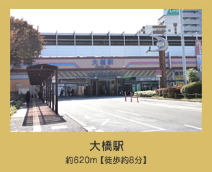 大橋駅　約620m【徒歩約8分】