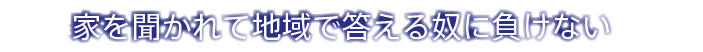 家を聞かれて地域で答える奴に負けない