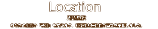 Location 周辺施設