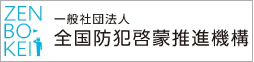 一般社団法人　全国防犯啓郷豪推進機構