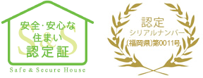 安全・安心な住まい認定証　認定シリアルナンバー（福岡県）第0011号