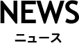 NEWS ニュース