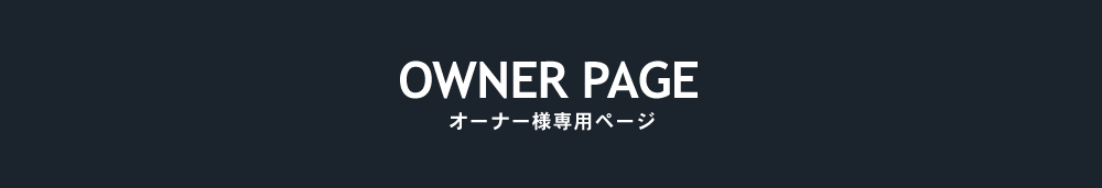 オーナー様専用ページ