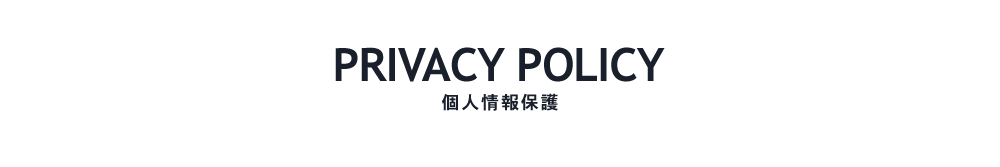 PRIVACY POLICY　個人情報保護