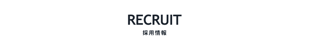 RECRUIT 採用情報