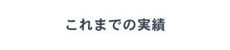 これまでの実績