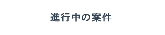 進行中の案件