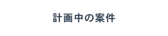 計画中の案件