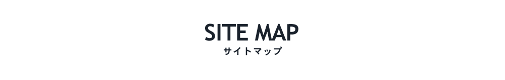 SITE MAP サイトマップ